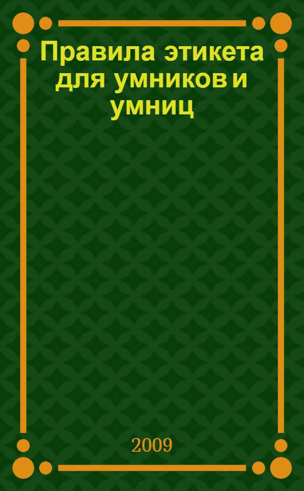 Правила этикета для умников и умниц