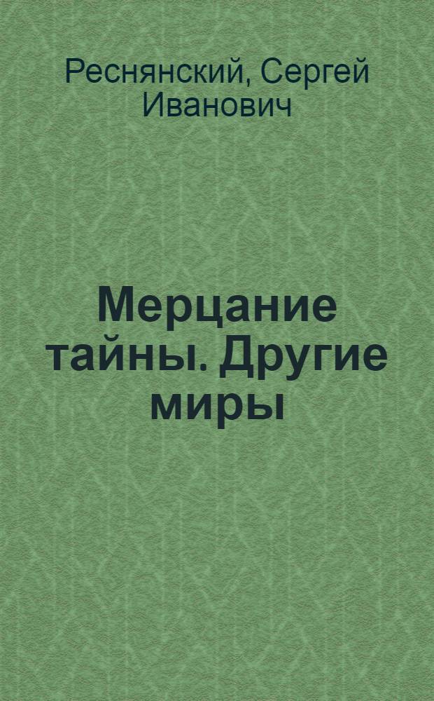 Мерцание тайны. Другие миры: Н. В. Гоголь и Сальвадор Дали : сборник эссе