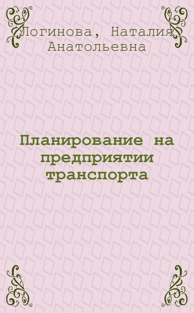 Планирование на предприятии транспорта : конспект лекций : специальность 080502 (7) - Экономика и управление на предприятии транспорта
