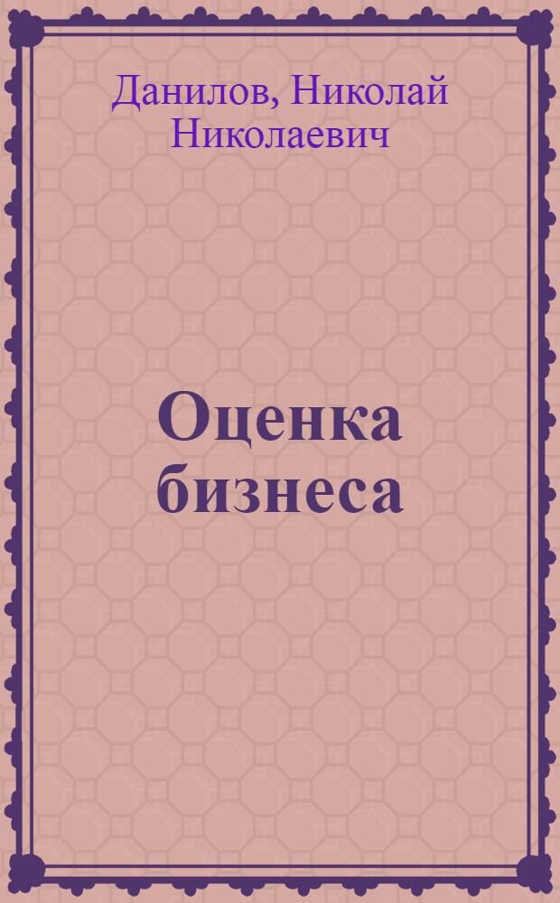 Оценка бизнеса : электронный учебно-методический комплекс