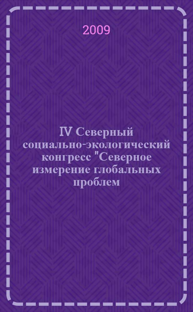 IV Северный социально-экологический конгресс "Северное измерение глобальных проблем: первые итоги Международного полярного года". Секция "Ресурсы и технологии информационного пространства региона", Сыктывкар, Сыктывкарский лесной институт, 28 марта 2008 г., : сборник материалов секции