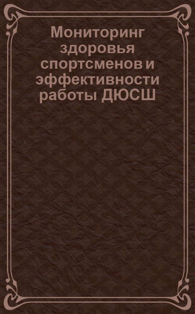 Мониторинг здоровья спортсменов и эффективности работы ДЮСШ