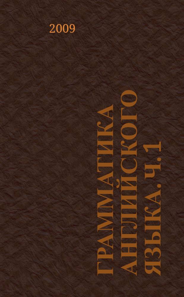 Грамматика английского языка. Ч. 1