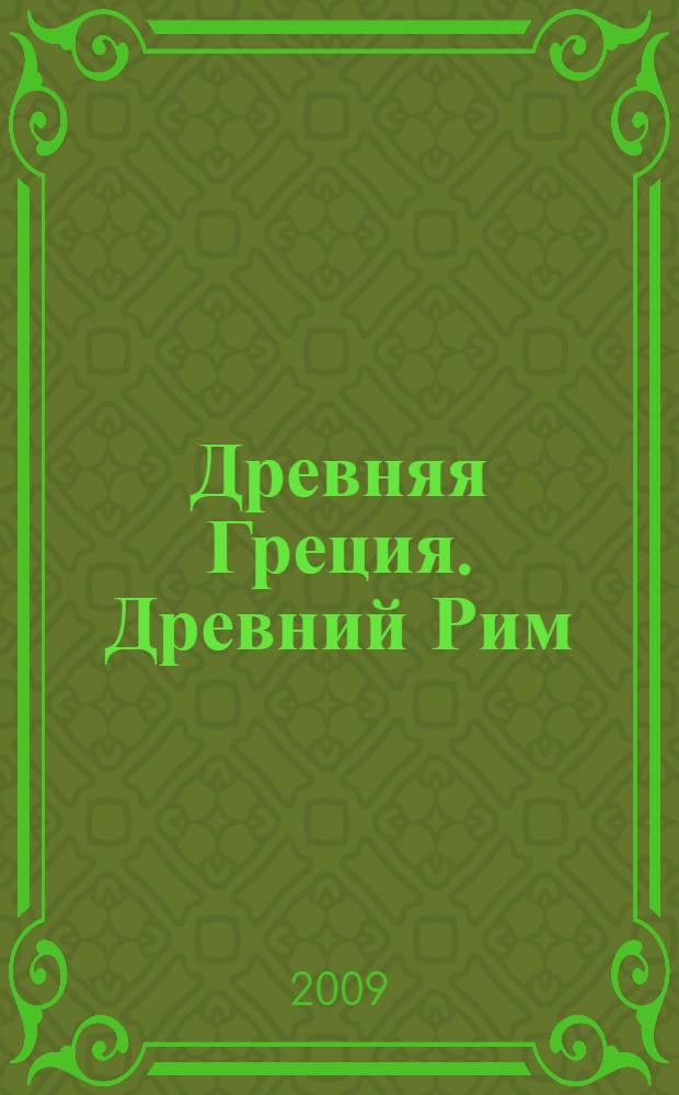 Древняя Греция. Древний Рим