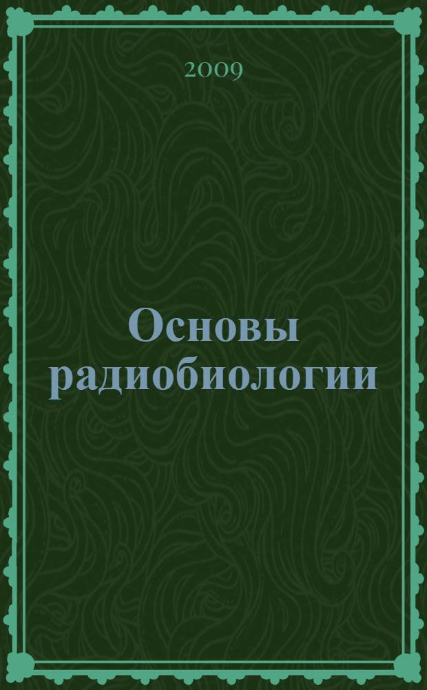Основы радиобиологии : учебное пособие