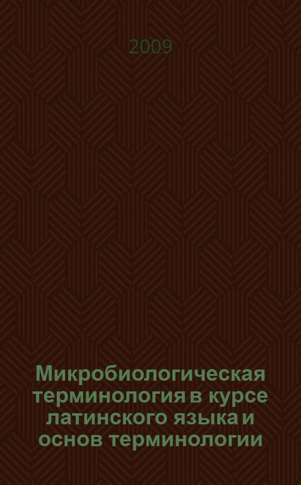 Микробиологическая терминология в курсе латинского языка и основ терминологии : методические указания для студентов 1 курса медицинских и фармацевтических специальностей