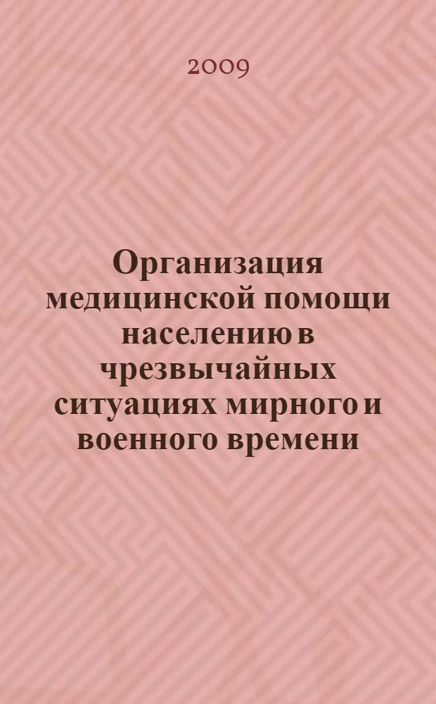 Организация медицинской помощи населению в чрезвычайных ситуациях мирного и военного времени : учебно-методические рекомендации по медицине катастроф для студентов и преподавателей
