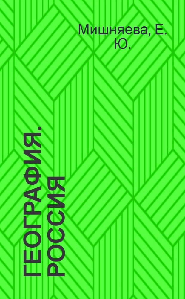 География. Россия: природа, население, хозяйство. Тетрадь-тренажер. 8 класс