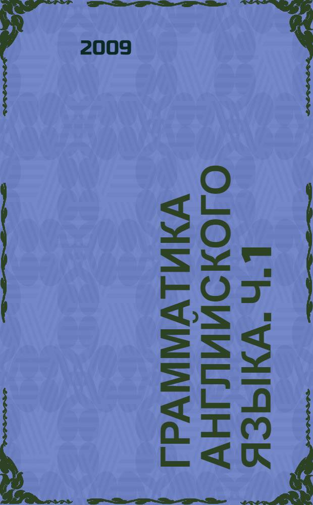 Грамматика английского языка. Ч. 1
