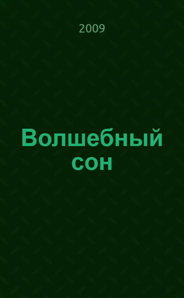 Волшебный сон : роман