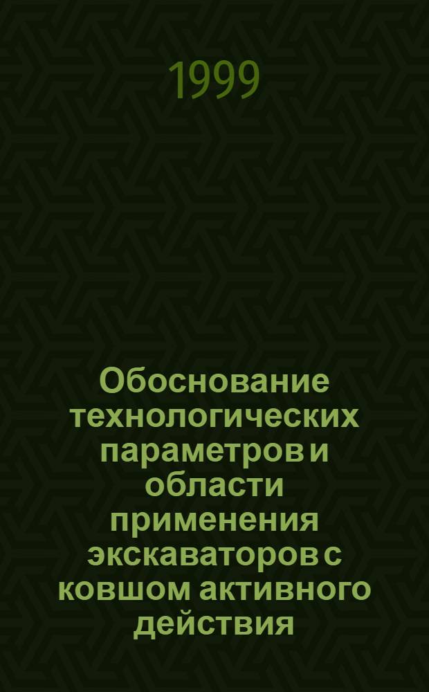 Обоснование технологических параметров и области применения экскаваторов с ковшом активного действия : автореферат диссертации на соискание ученой степени к.т.н. : специальность 05.15.03