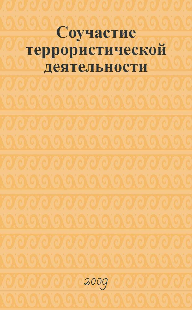 Соучастие террористической деятельности : монография