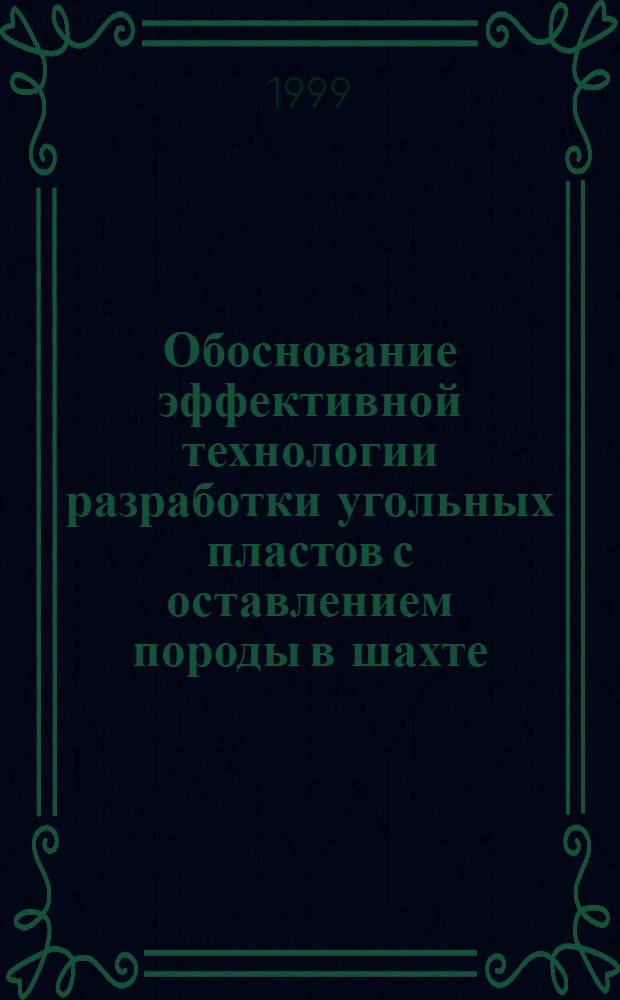 Обоснование эффективной технологии разработки угольных пластов с оставлением породы в шахте : автореферат диссертации на соискание ученой степени к.т.н. : специальность 05.15.02