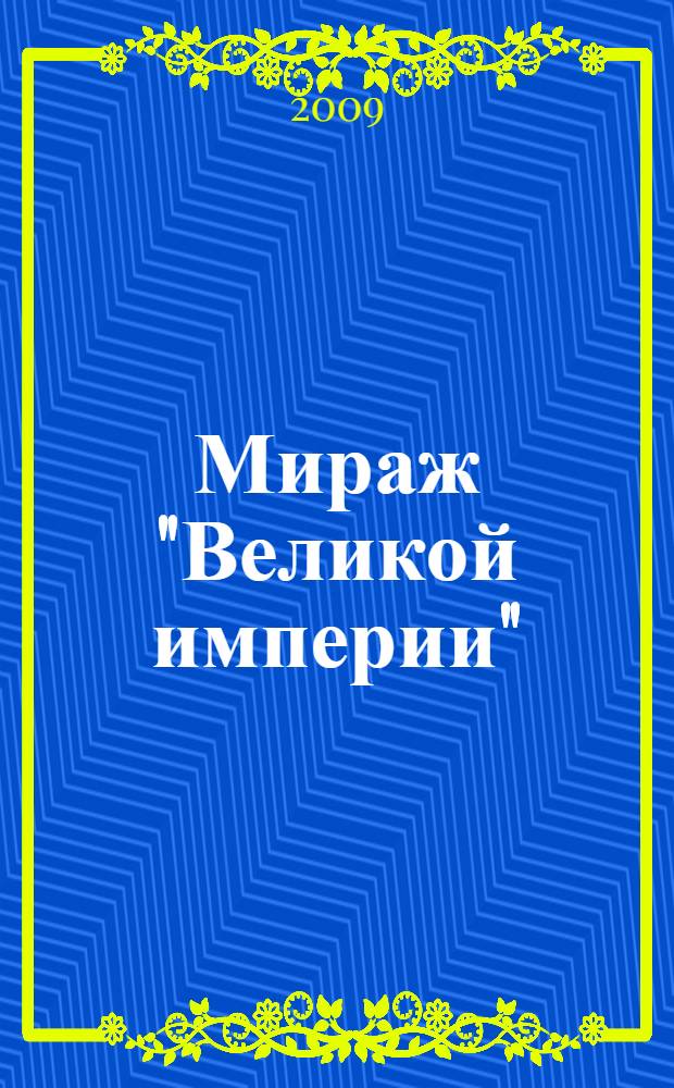 Мираж "Великой империи" : поиски древнего города Каракум, или Было ли татаро-монгольское иго?