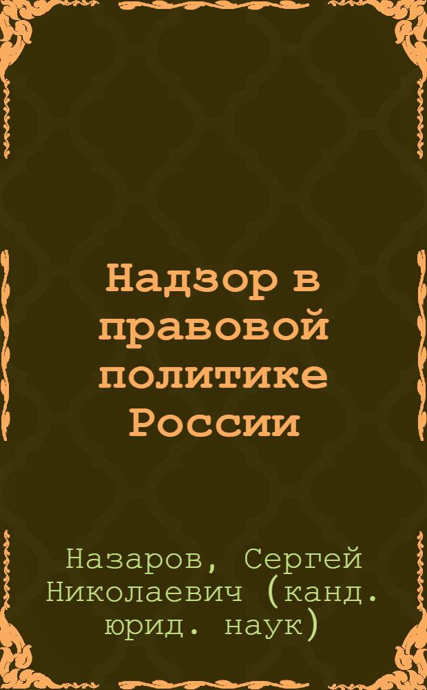 Надзор в правовой политике России
