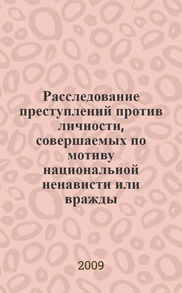 Расследование преступлений против личности, совершаемых по мотиву национальной ненависти или вражды