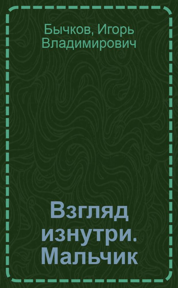 Взгляд изнутри. Мальчик