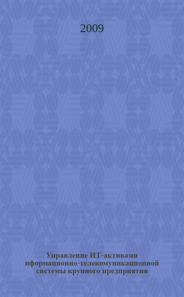 Управление ИТ-активами нформационно-телекомуникационной системы крупного предприятия