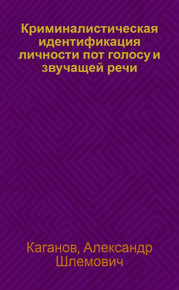 Криминалистическая идентификация личности пот голосу и звучащей речи