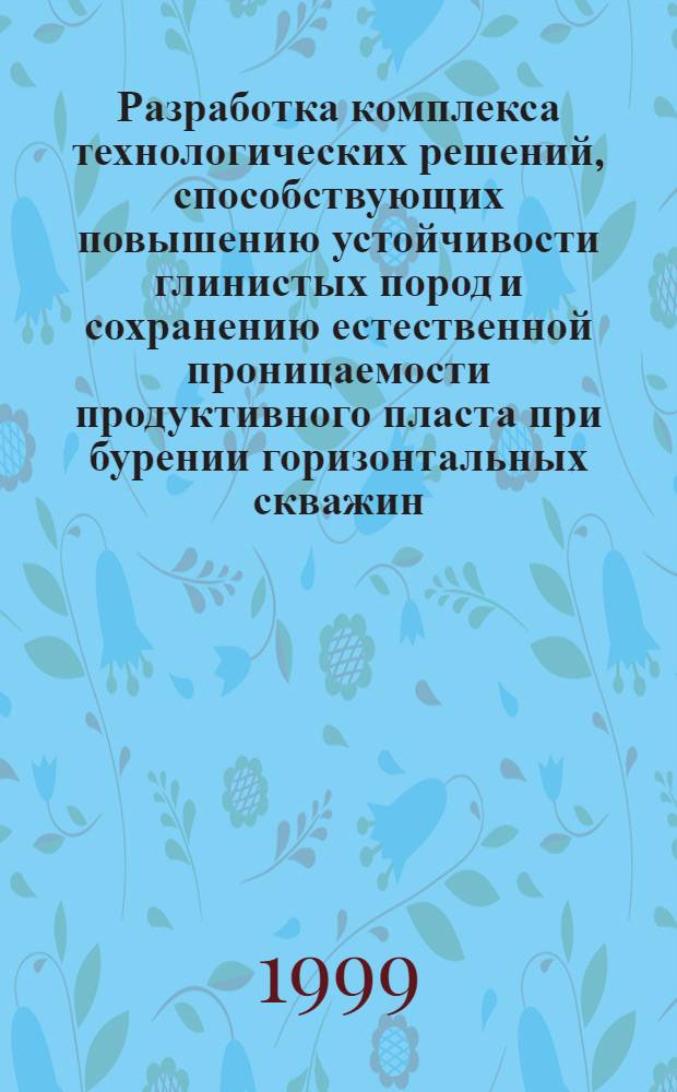 Разработка комплекса технологических решений, способствующих повышению устойчивости глинистых пород и сохранению естественной проницаемости продуктивного пласта при бурении горизонтальных скважин : автореферат диссертации на соискание ученой степени к.т.н. : специальность 05.15.10