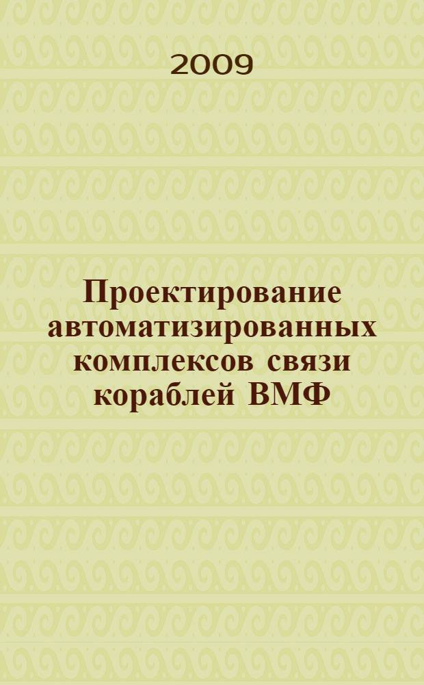Проектирование автоматизированных комплексов связи кораблей ВМФ : (методы и методики)