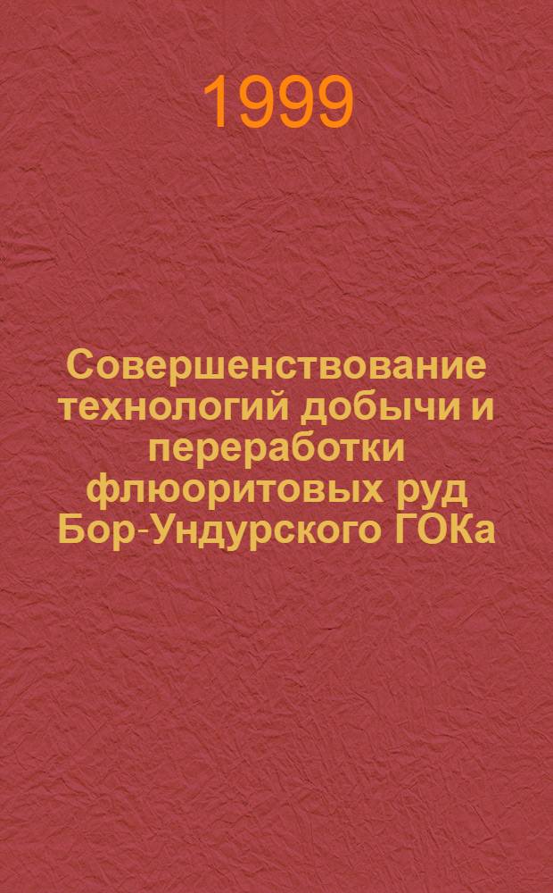 Совершенствование технологий добычи и переработки флюоритовых руд Бор-Ундурского ГОКа : автореферат диссертации на соискание ученой степени к.т.н. : специальность 05.15.02