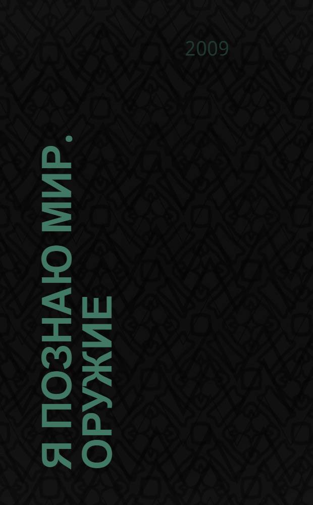 Я познаю мир. Оружие : энциклопедия