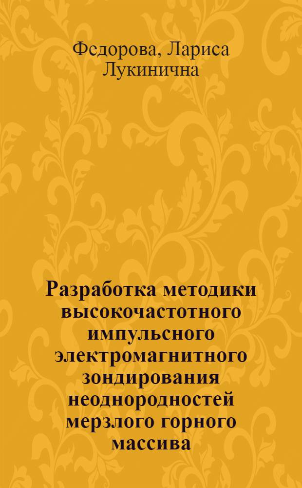 Разработка методики высокочастотного импульсного электромагнитного зондирования неоднородностей мерзлого горного массива : автореферат диссертации на соискание ученой степени к.т.н. : специальность 05.15.11