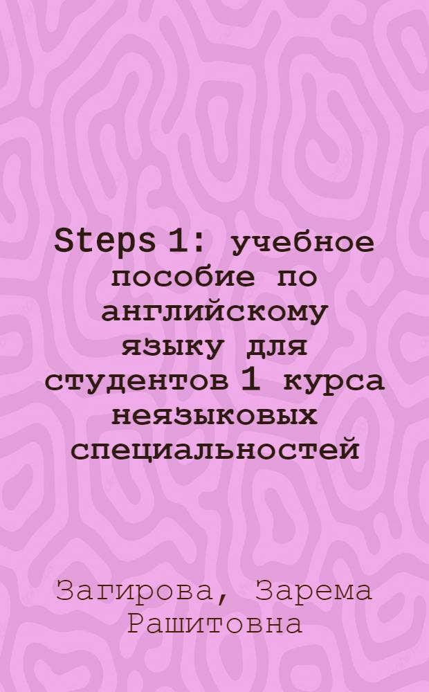 Steps 1 : учебное пособие по английскому языку для студентов 1 курса неязыковых специальностей