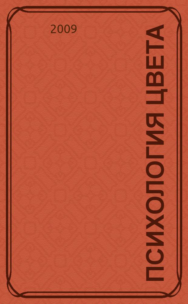 Психология цвета : как создать идеальные цветовые комбинации