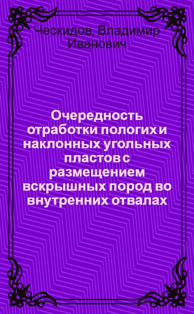 Очередность отработки пологих и наклонных угольных пластов с размещением вскрышных пород во внутренних отвалах : автореферат диссертации на соискание ученой степени к.т.н. : специальность 05.15.03