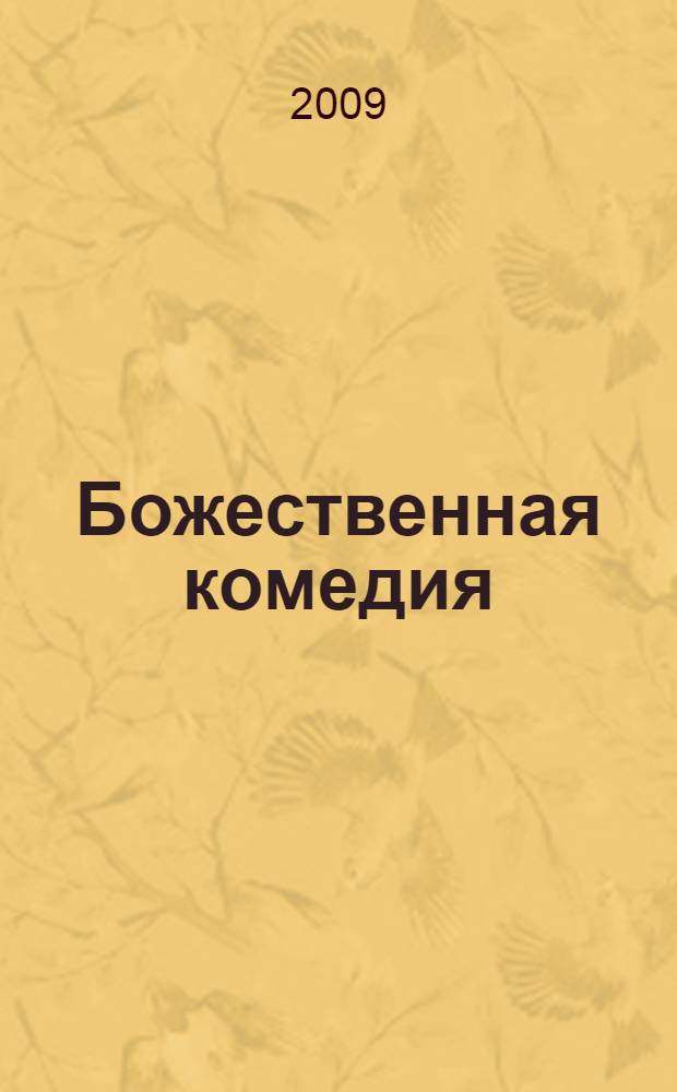 Божественная комедия