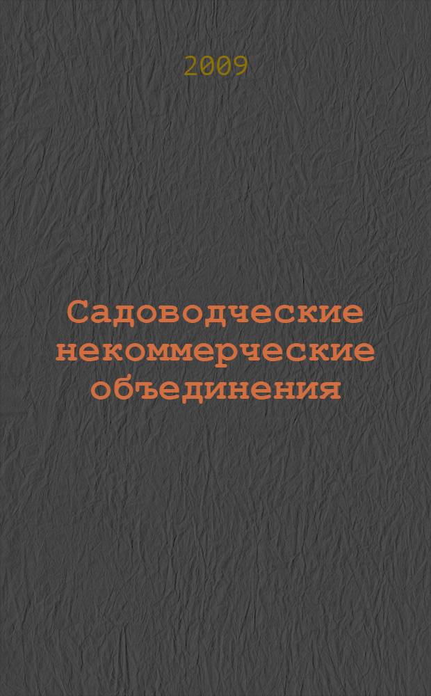 Садоводческие некоммерческие объединения: нормативные документы : формы дачных некоммерческих объединений. Полномочия председателя правления. Фонды взаимного кредитования и фонды проката