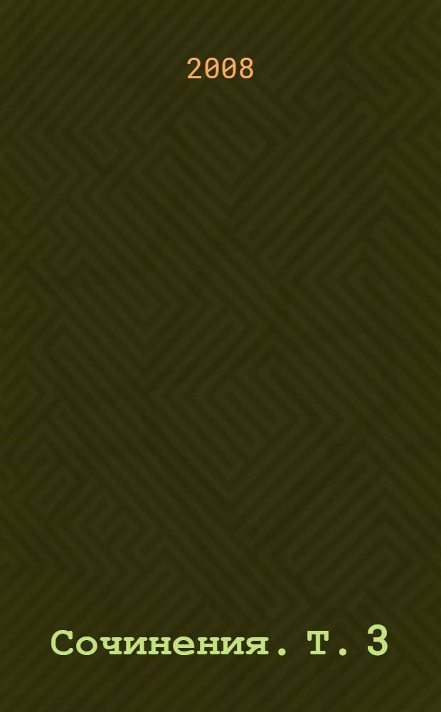 Сочинения. Т. 3 : Мои записанные мысли ; Суждения