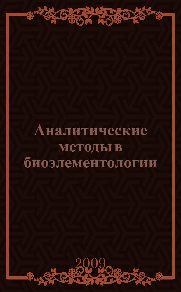 Аналитические методы в биоэлементологии