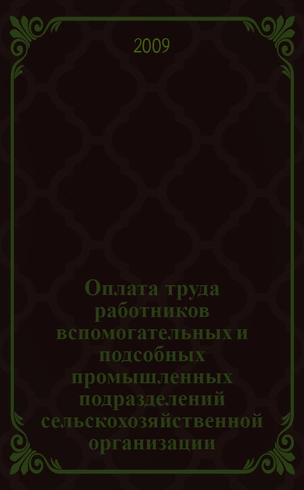 Оплата труда работников вспомогательных и подсобных промышленных подразделений сельскохозяйственной организации
