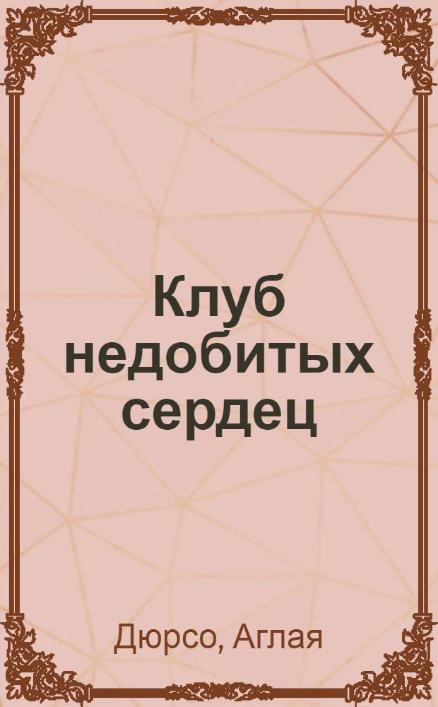 Клуб недобитых сердец : рассказы