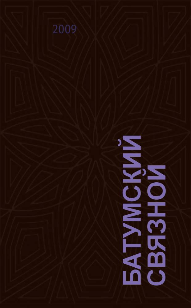 Батумский связной : роман