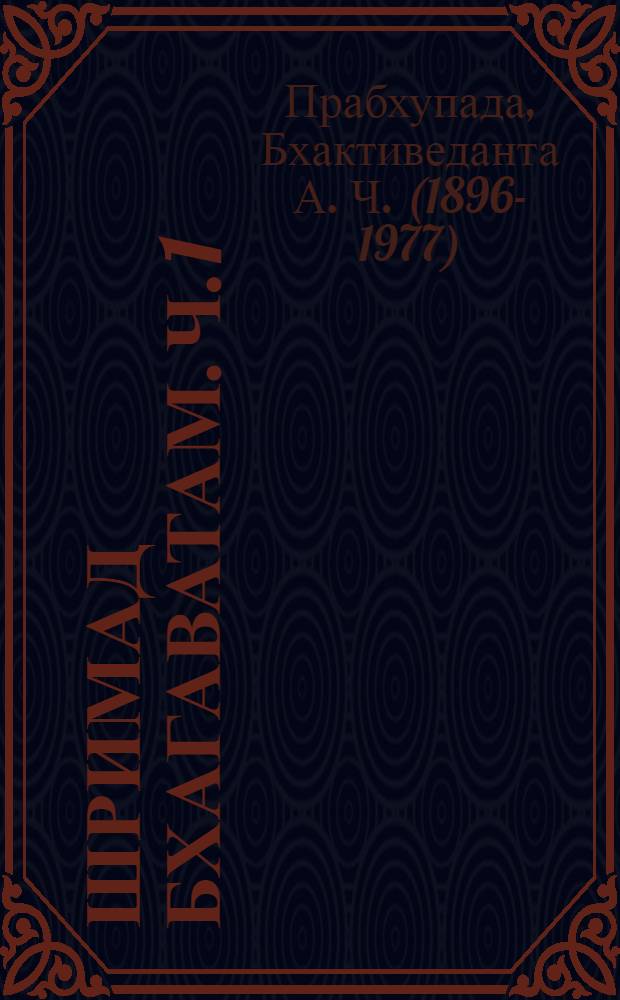 Шримад Бхагаватам. [ч. 1] (гл. 1-8), Шестая песнь "Обязанности человека" : с оригинальными санскритскими текстами, русской транслитерацией, пословным переводом, литературным переводом и комментариями