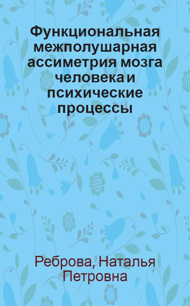Функциональная межполушарная ассиметрия мозга человека и психические процессы