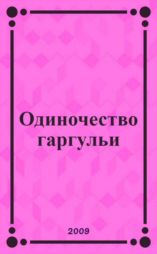 Одиночество гаргульи : роман