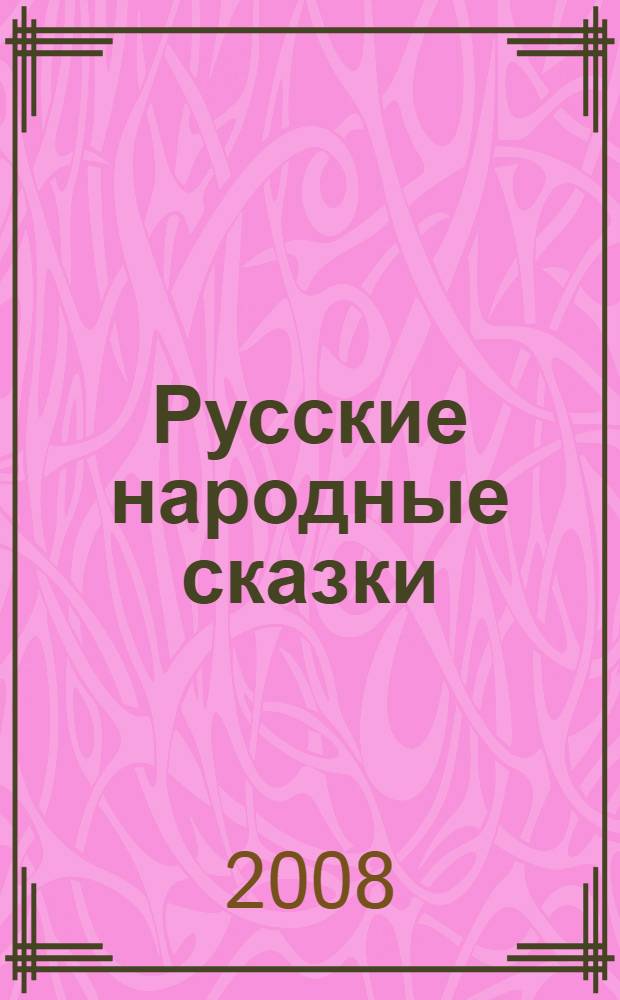 Русские народные сказки : 250 золотых страниц : для чтения взрослыми детям