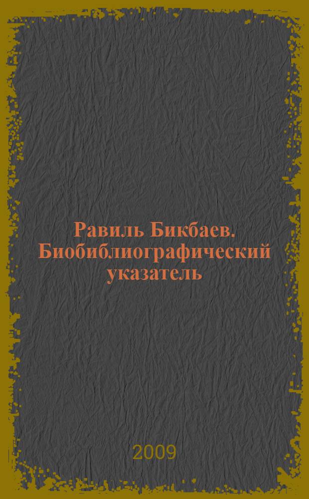 Равиль Бикбаев. Биобиблиографический указатель