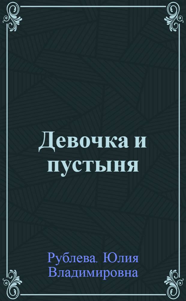 Девочка и пустыня : азбука развода от Я до Он
