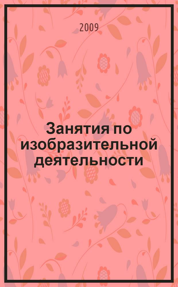 Занятия по изобразительной деятельности : коллективное творчество : пособие