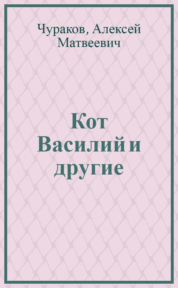 Кот Василий и другие : (стихи для детей)