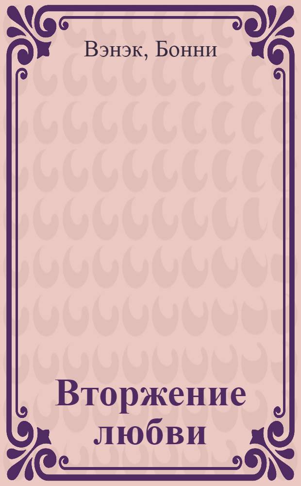 Вторжение любви : роман