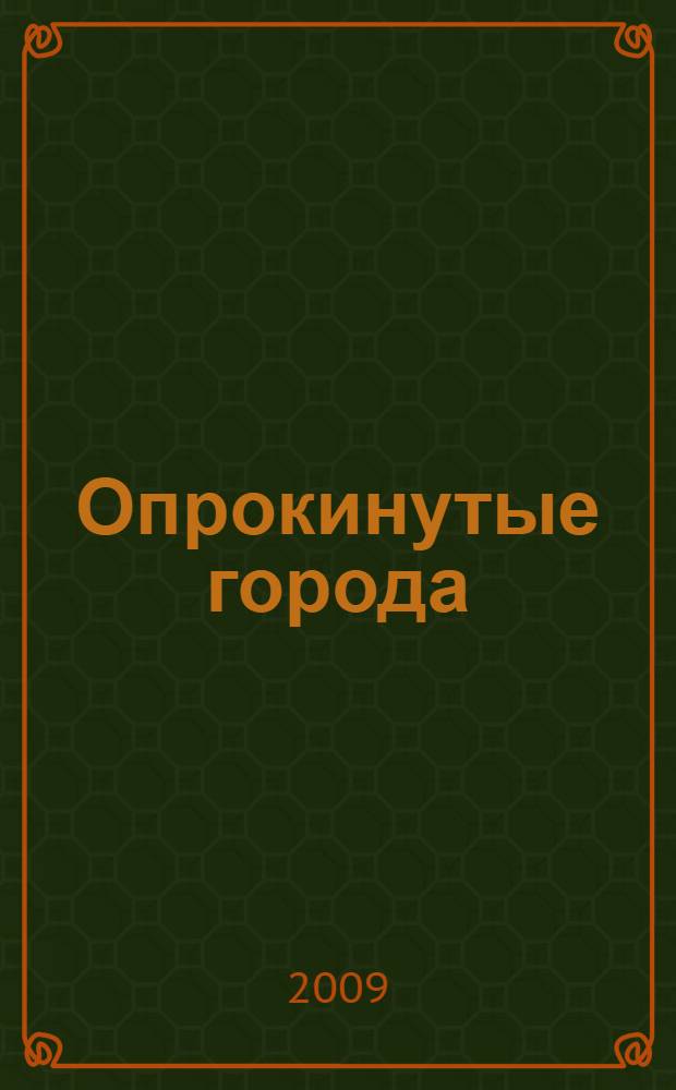 Опрокинутые города : стихи