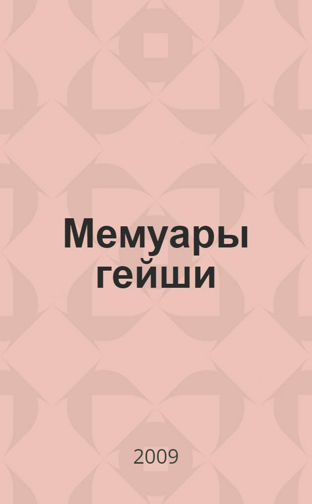 Мемуары гейши : роман