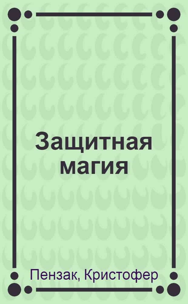 Защитная магия : способы отражения энергетических атак